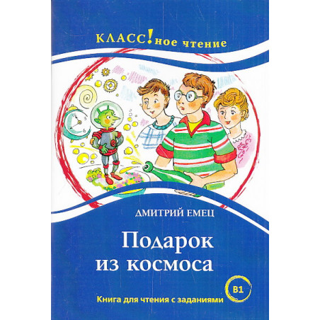 Подарок из космоса
