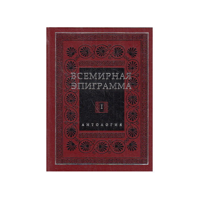 Всемирная эпиграмма. Антология в четырех томах. Т. 1