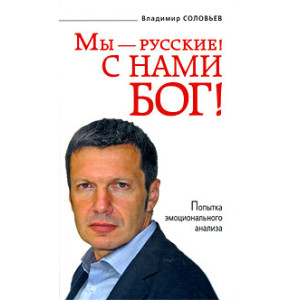 Мы - русские! С нами Бог!