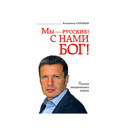 Мы - русские! С нами Бог!