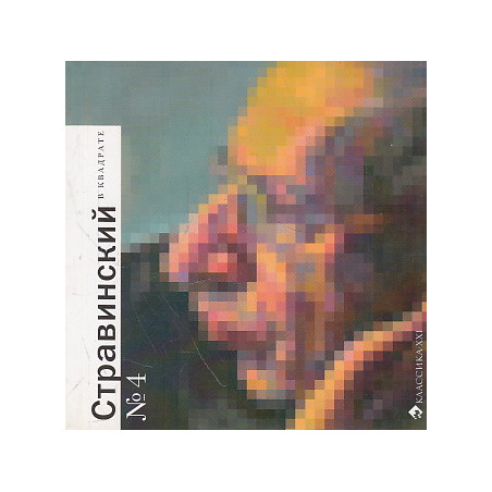 Стравинский в квадрате