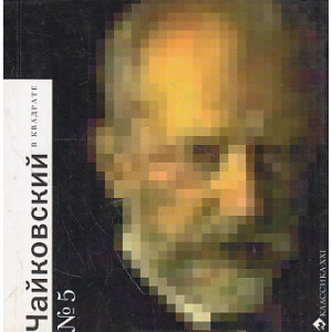 Чайковский в квадрате