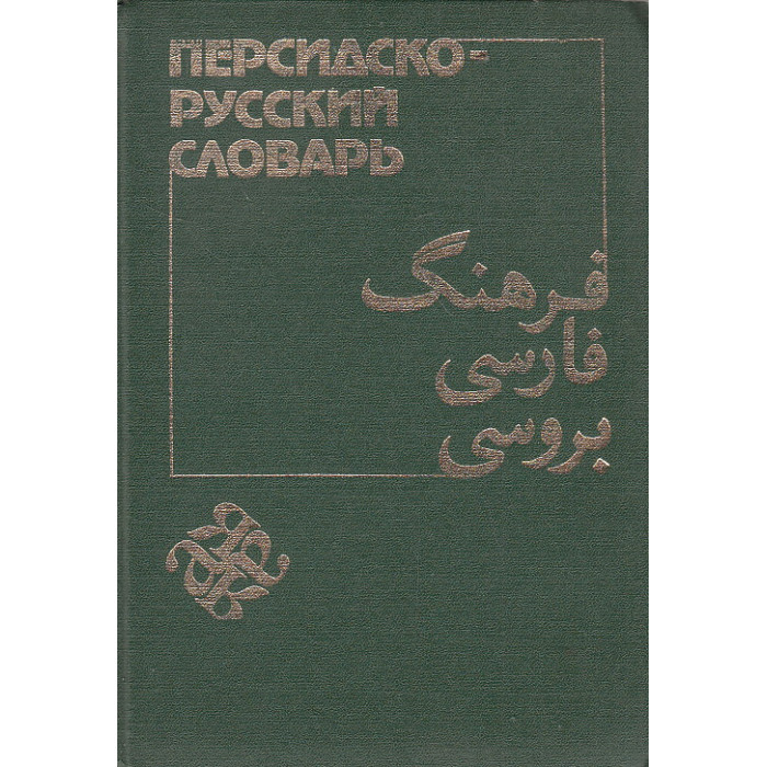 Персидско-русский словарь в двух томах