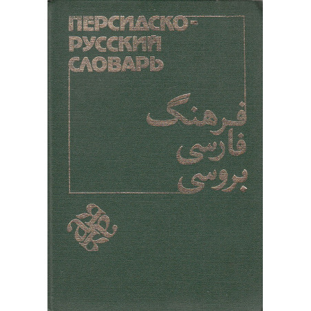 Персидско-русский словарь в двух томах