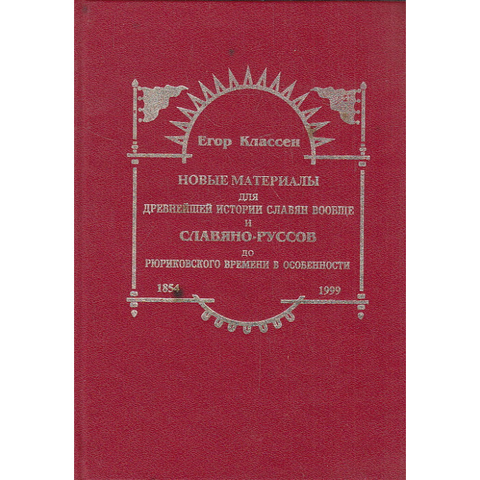 Новые материалы для древнейшей истории славян вообще и Славяно-Руссов до рюриковского времени
