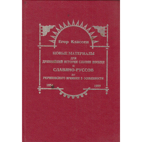 Новые материалы для древнейшей истории славян вообще и Славяно-Руссов до рюриковского времени