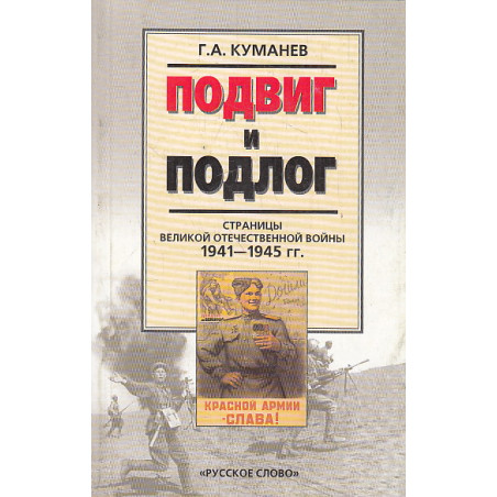 Подвиг и подлог. Страницы Великой Отечественной войны 1941-1945 гг.