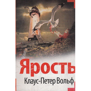 Ярость