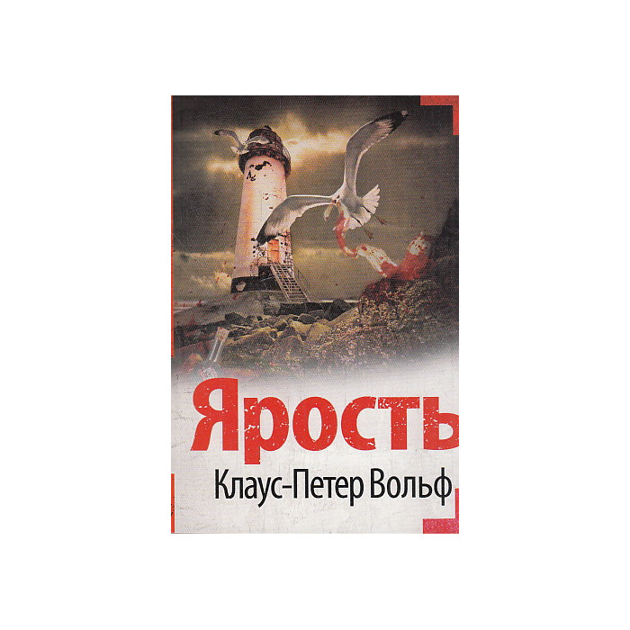 Ярость