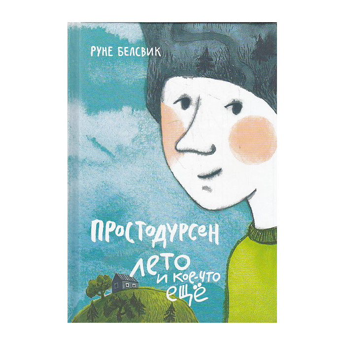 Простодурсен. Лето и кое-что еще