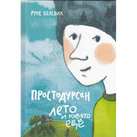 Простодурсен. Лето и кое-что еще