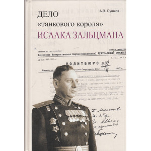 Дело "танкового короля" Исаака Зальцмана