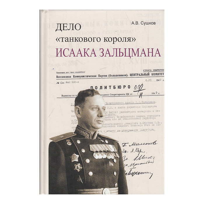 Дело "танкового короля" Исаака Зальцмана
