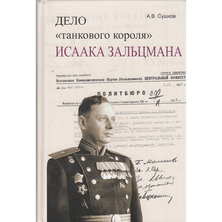 Дело "танкового короля" Исаака Зальцмана