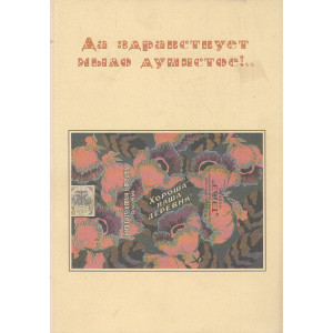 Да здравствует мыло душистое!.. Приложение к книге " Внекотором царстве... Библиохроника"