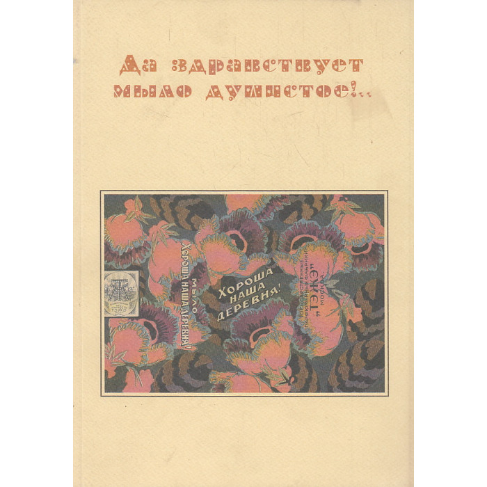 Да здравствует мыло душистое!.. Приложение к книге " Внекотором царстве... Библиохроника"
