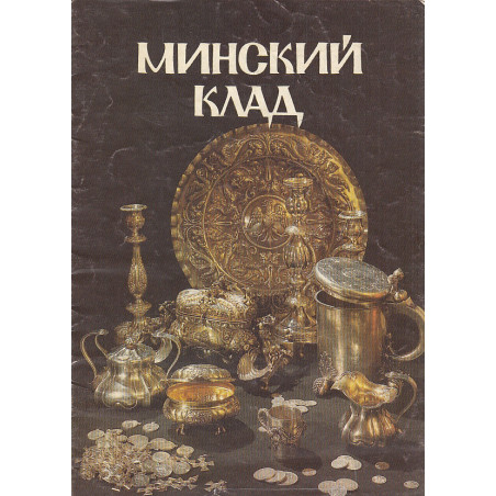 Минский клад