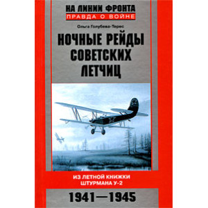 Ночные рейды советских летчиц. Из летной книжки штурмана У-2. 1941-1945