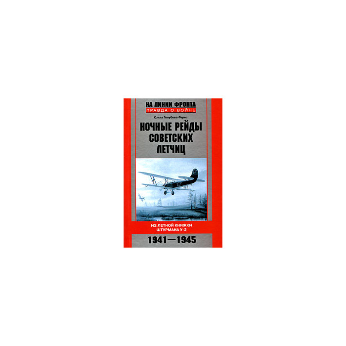 Ночные рейды советских летчиц. Из летной книжки штурмана У-2. 1941-1945