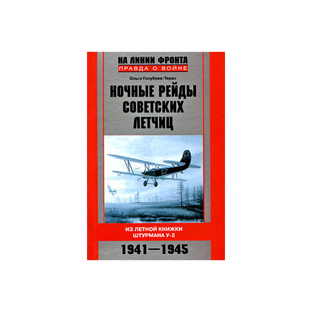 Ночные рейды советских летчиц. Из летной книжки штурмана У-2. 1941-1945