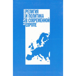 Религия и политика в современной Европе