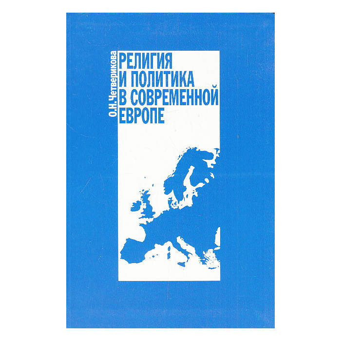 Религия и политика в современной Европе
