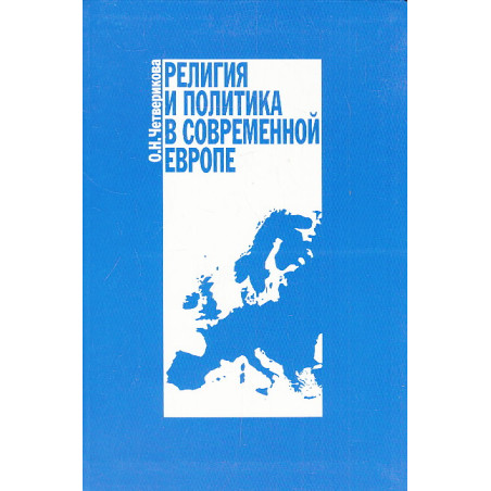 Религия и политика в современной Европе