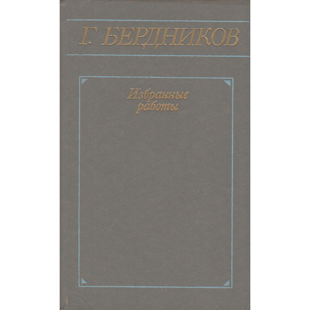 Избранные работы в 2-х т.