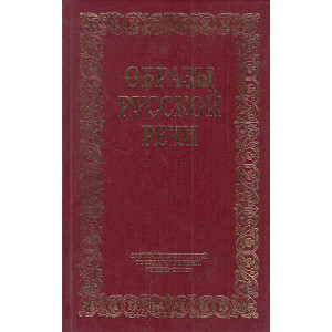 Образы русской речи. Историко-этимологические очерки фразеологии