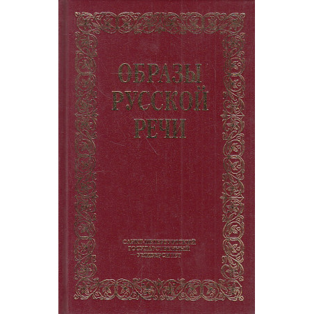 Образы русской речи. Историко-этимологические очерки фразеологии