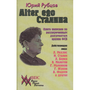 Alter ego Сталина