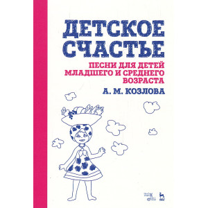Детское счастье. Песни для детей младшего и среднего возраста
