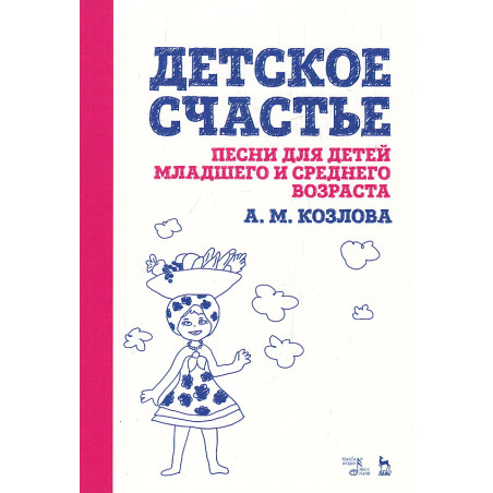 Детское счастье. Песни для детей младшего и среднего возраста