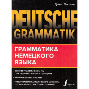 Deutsche Grammatik. Грамматика немецкого языка