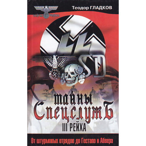 Тайны спецслужб III рейха