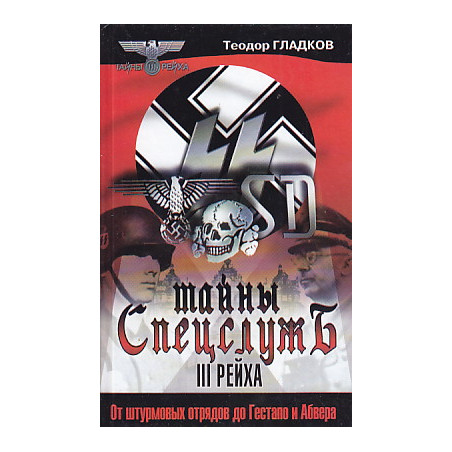 Тайны спецслужб III рейха