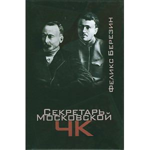 Секретарь Московской ЧК