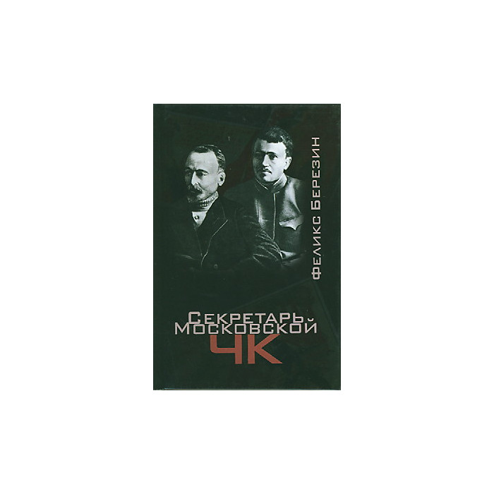 Секретарь Московской ЧК