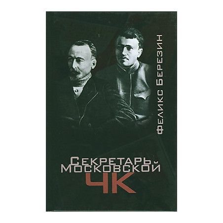 Секретарь Московской ЧК