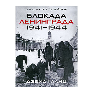 Блокада Ленинграда. 1941-1944