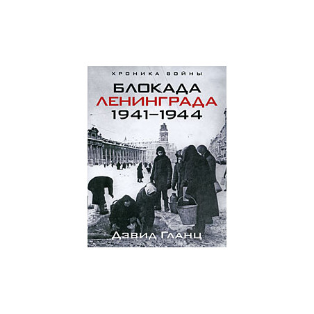 Блокада Ленинграда. 1941-1944