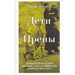 Дети Ирены