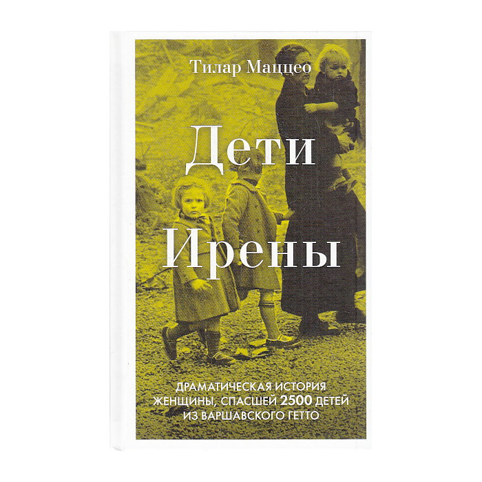 Дети Ирены