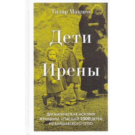 Дети Ирены