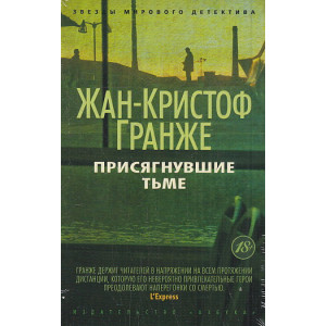 Присягнувшие Тьме