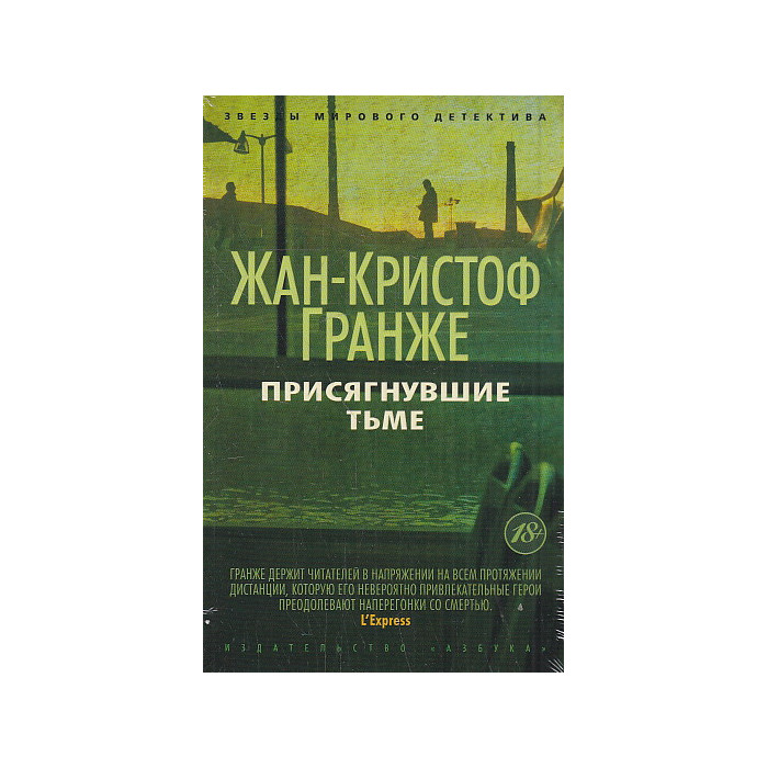 Присягнувшие Тьме