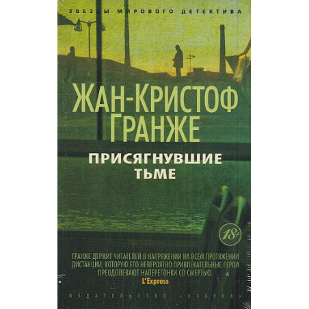 Присягнувшие Тьме