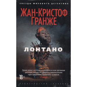 Лонтано