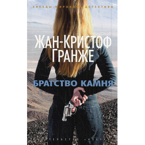 Братство камня