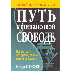 Путь к финансовой свободе